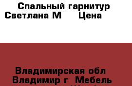 Спальный гарнитур Светлана М-9 › Цена ­ 12 425 - Владимирская обл., Владимир г. Мебель, интерьер » Шкафы, купе   . Владимирская обл.,Владимир г.